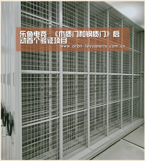 乐鱼电竞-《木质门和钢质门》启动首个验证项目(图1) 乐鱼app