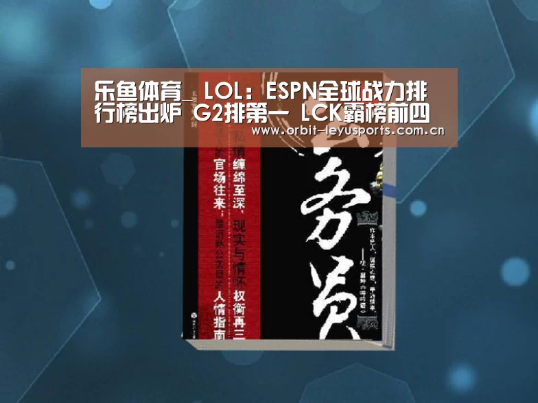 乐鱼体育_
LOL:ESPN全球战力排行榜出炉 G2排第一 LCK霸榜前四(图1) 乐鱼体育