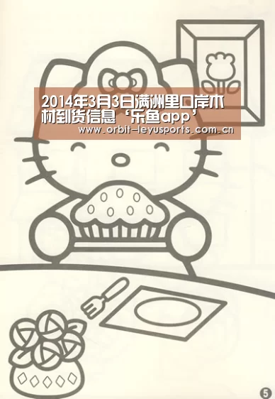 2014年3月3日满洲里口岸木材到货信息‘乐鱼app’(图1) 乐鱼电竞