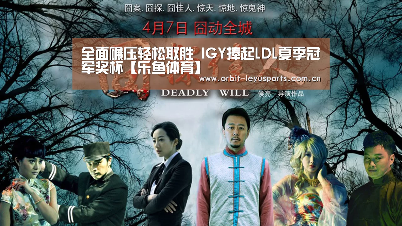全面碾压轻松取胜 IGY捧起LDL夏季冠军奖杯【乐鱼体育】(图4) 乐鱼官网