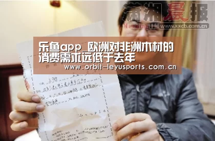 乐鱼app_欧洲对非洲木材的消费需求远低于去年(图1) 乐鱼体育