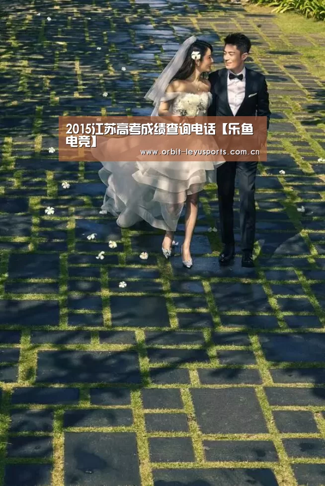 2015江苏高考成绩查询电话【乐鱼电竞】(图2) 乐鱼电竞