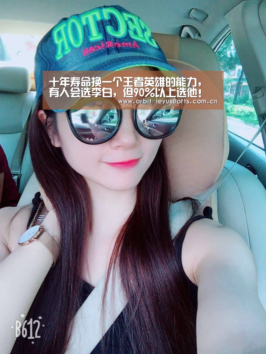 十年寿命换一个王者英雄的能力,有人会选李白,但90%以上选他!“乐鱼app”(图3) 乐鱼app