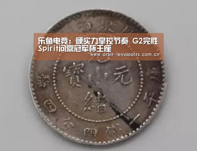 乐鱼电竞:硬实力掌控节奏 G2完胜Spirit问鼎冠军杯王座(图2) 乐鱼官网