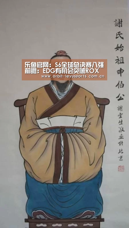乐鱼官网:S6全球总决赛八强前瞻:EDG有机会突破ROX(图3) 乐鱼官网