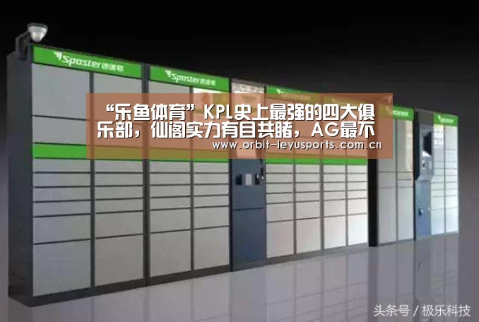 “乐鱼体育”KPL史上最强的四大俱乐部,仙阁实力有目共睹,AG最不容易!(图2) 乐鱼app