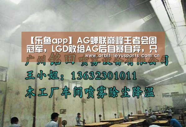 【乐鱼app】AG蝉联巅峰王者会周冠军,LGD败给AG后自暴自弃,只派二队跟QG打(图2) 乐鱼电竞
