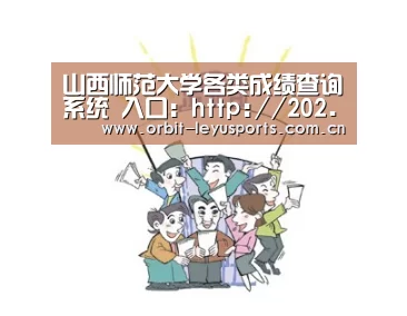 山西师范大学各类成绩查询系统 入口:http://202.207.160.33/cjcx/index.asp_乐鱼app(图2) 乐鱼官网