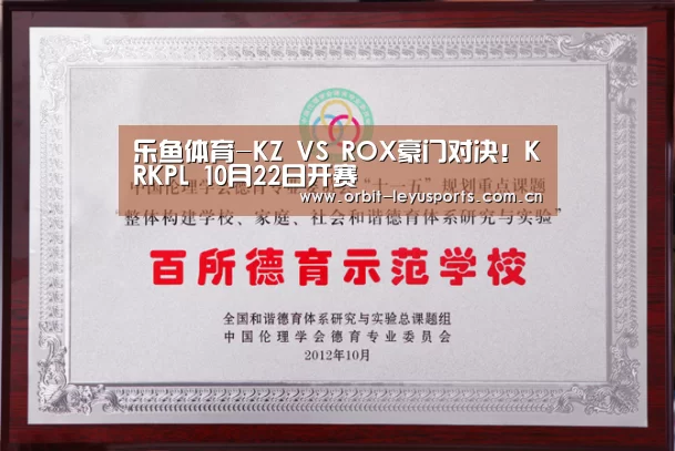 乐鱼体育-KZ VS ROX豪门对决!KRKPL 10月22日开赛(图1) 乐鱼体育