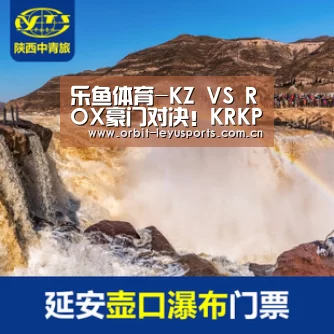 乐鱼体育-KZ VS ROX豪门对决!KRKPL 10月22日开赛(图2) 乐鱼电竞