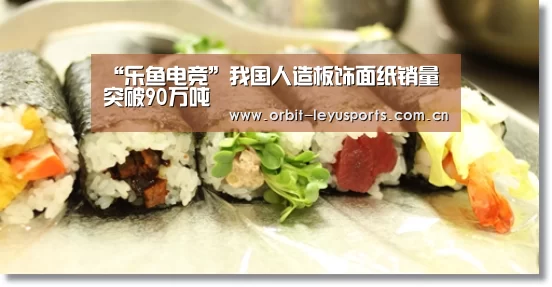 “乐鱼电竞”我国人造板饰面纸销量突破90万吨(图1) 乐鱼官网