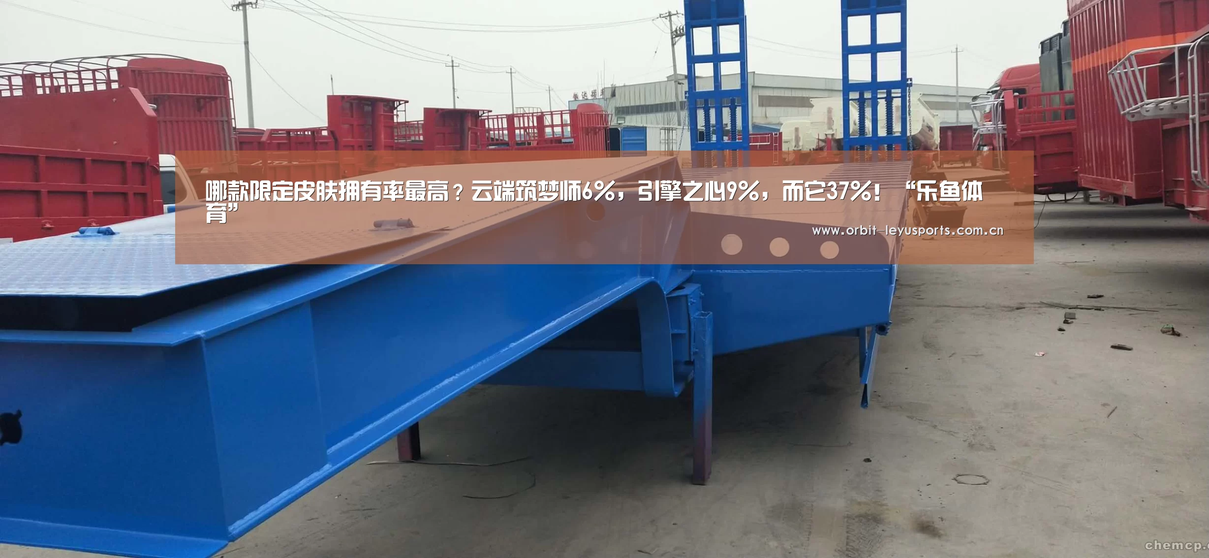 哪款限定皮肤拥有率最高?云端筑梦师6%,引擎之心9%,而它37%!“乐鱼体育”(图1) 乐鱼体育