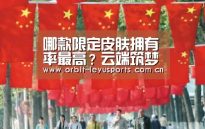 哪款限定皮肤拥有率最高?云端筑梦师6%,引擎之心9%,而它37%!“乐鱼体育”(图3) 乐鱼电竞