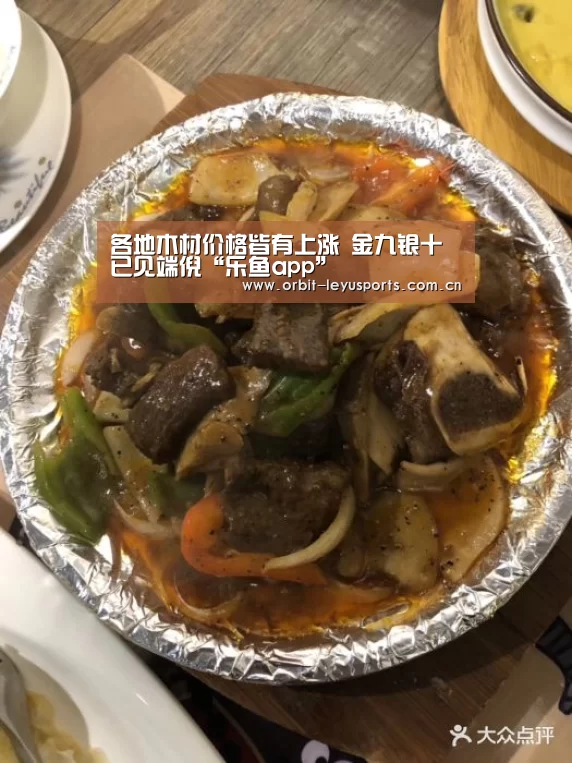 各地木材价格皆有上涨 金九银十已见端倪“乐鱼app”(图1) 乐鱼体育
