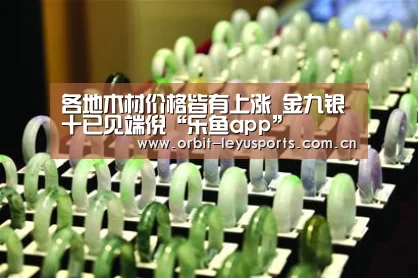 各地木材价格皆有上涨 金九银十已见端倪“乐鱼app”(图4) 乐鱼官网