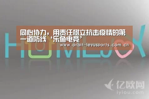 同心协力,用责任树立抗击疫情的第一道防线‘乐鱼电竞’(图2) 乐鱼体育