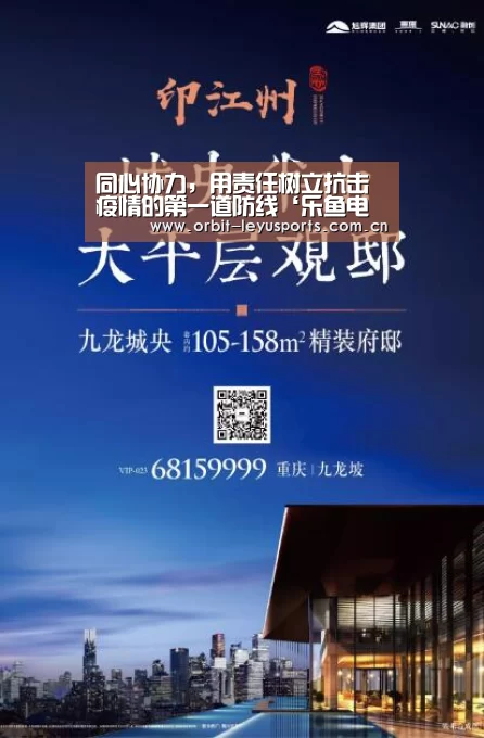 同心协力,用责任树立抗击疫情的第一道防线‘乐鱼电竞’(图3) 乐鱼官网