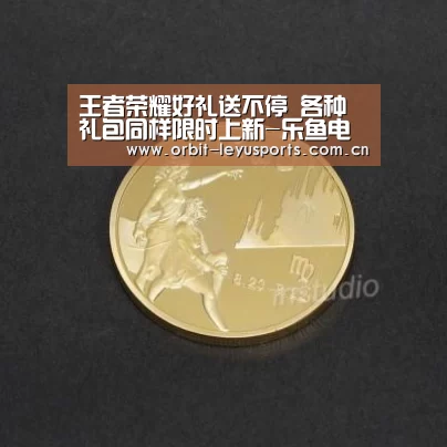 王者荣耀好礼送不停 各种礼包同样限时上新-乐鱼电竞(图1) 乐鱼电竞