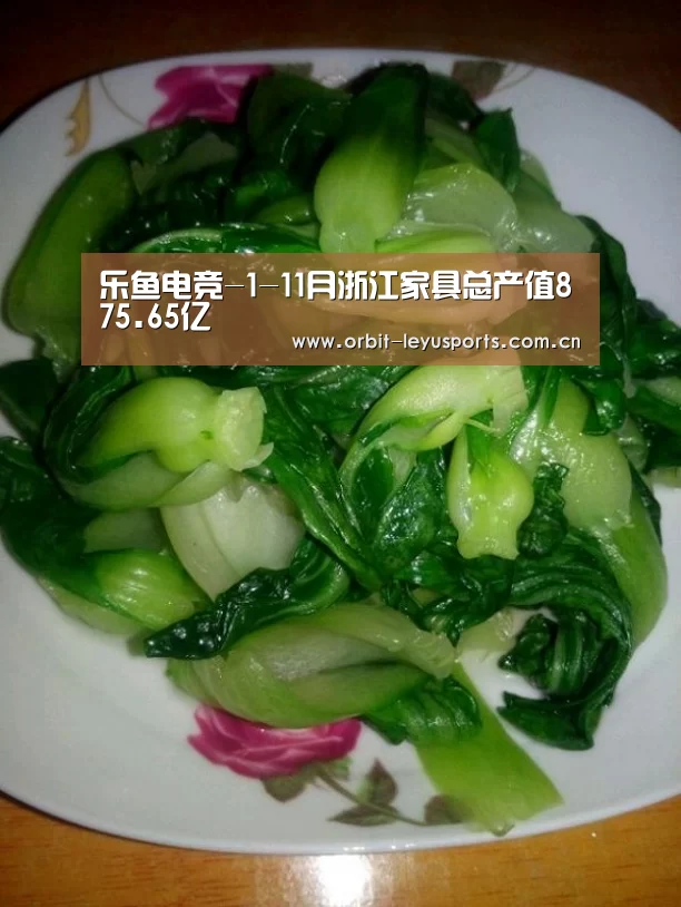 乐鱼电竞-1-11月浙江家具总产值875.65亿(图4) 乐鱼体育