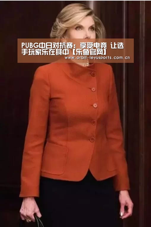 PUBG中日对抗赛:享受电竞 让选手玩家乐在其中【乐鱼官网】(图1) 乐鱼官网