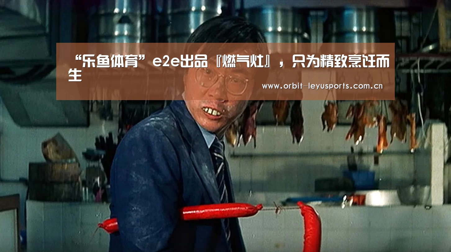 “乐鱼体育”e2e出品『燃气灶』,只为精致烹饪而生(图3) 乐鱼电竞