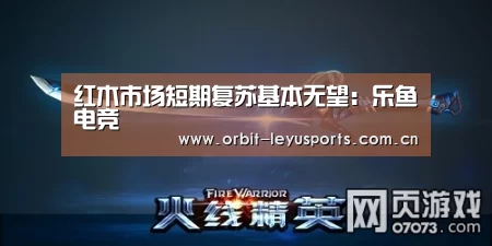 红木市场短期复苏基本无望:乐鱼电竞(图1) 乐鱼官网