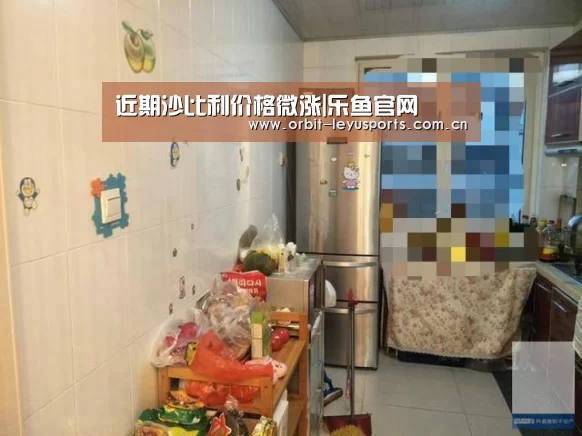 近期沙比利价格微涨|乐鱼官网(图3) 乐鱼app