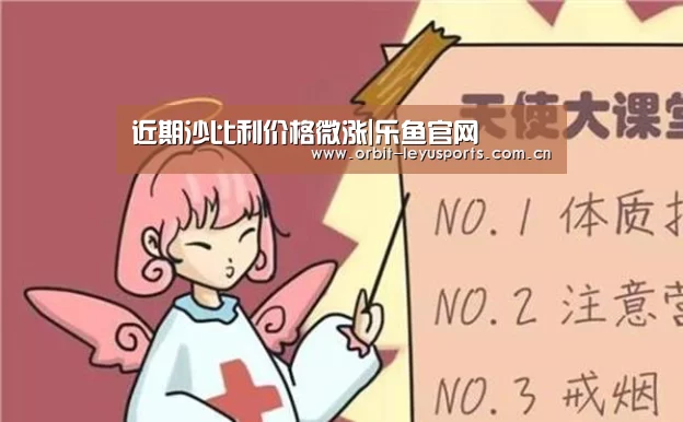 近期沙比利价格微涨|乐鱼官网(图1) 乐鱼app