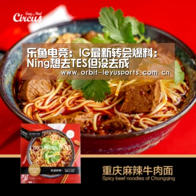 乐鱼电竞:IG最新转会爆料:Ning想去TES但没去成(图2) 乐鱼官网
