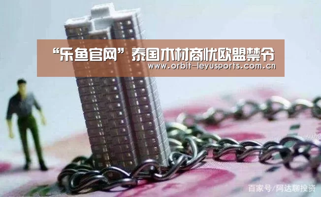 “乐鱼官网”泰国木材商忧欧盟禁令(图2) 乐鱼体育