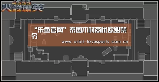 “乐鱼官网”泰国木材商忧欧盟禁令(图4) 乐鱼电竞