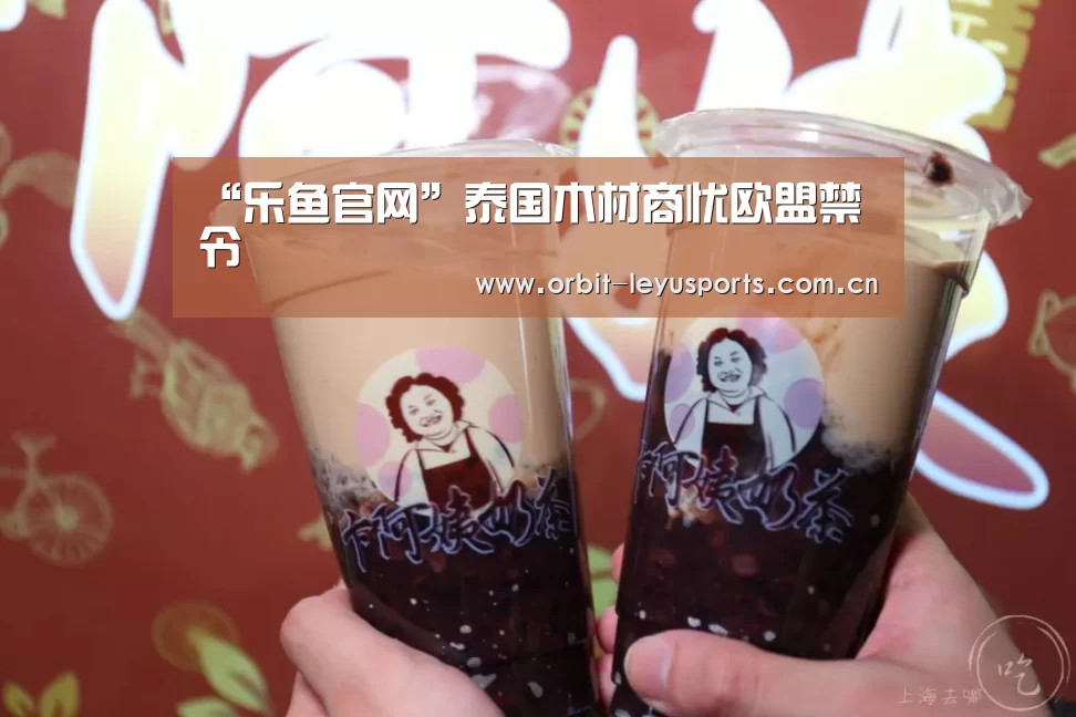 “乐鱼官网”泰国木材商忧欧盟禁令(图1) 乐鱼电竞