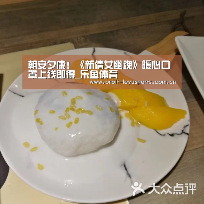 朝安夕康!《新倩女幽魂》暖心口罩上线即得_乐鱼体育(图2) 乐鱼体育