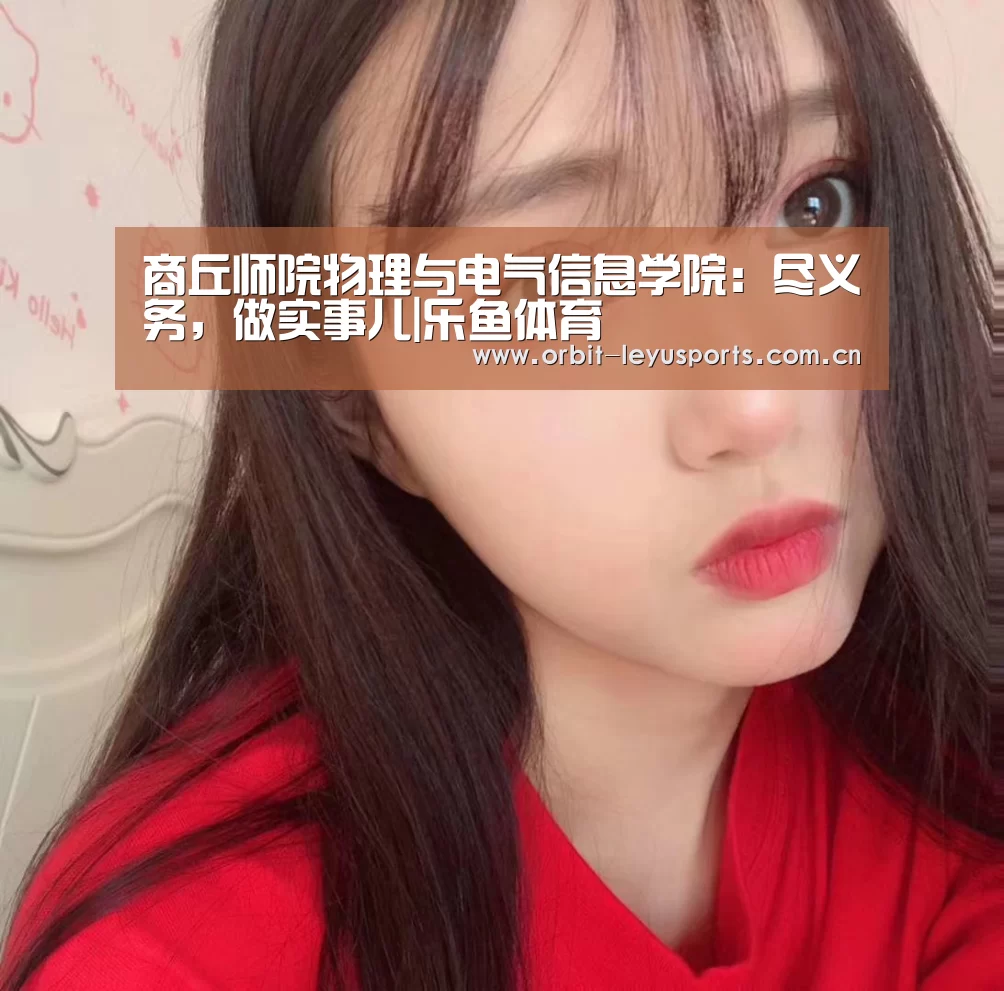 商丘师院物理与电气信息学院:尽义务,做实事儿|乐鱼体育(图3) 乐鱼app