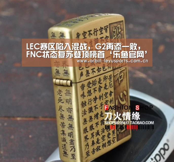 LEC赛区陷入混战,G2再添一败,FNC状态复苏登顶榜首‘乐鱼官网’(图2) 乐鱼app