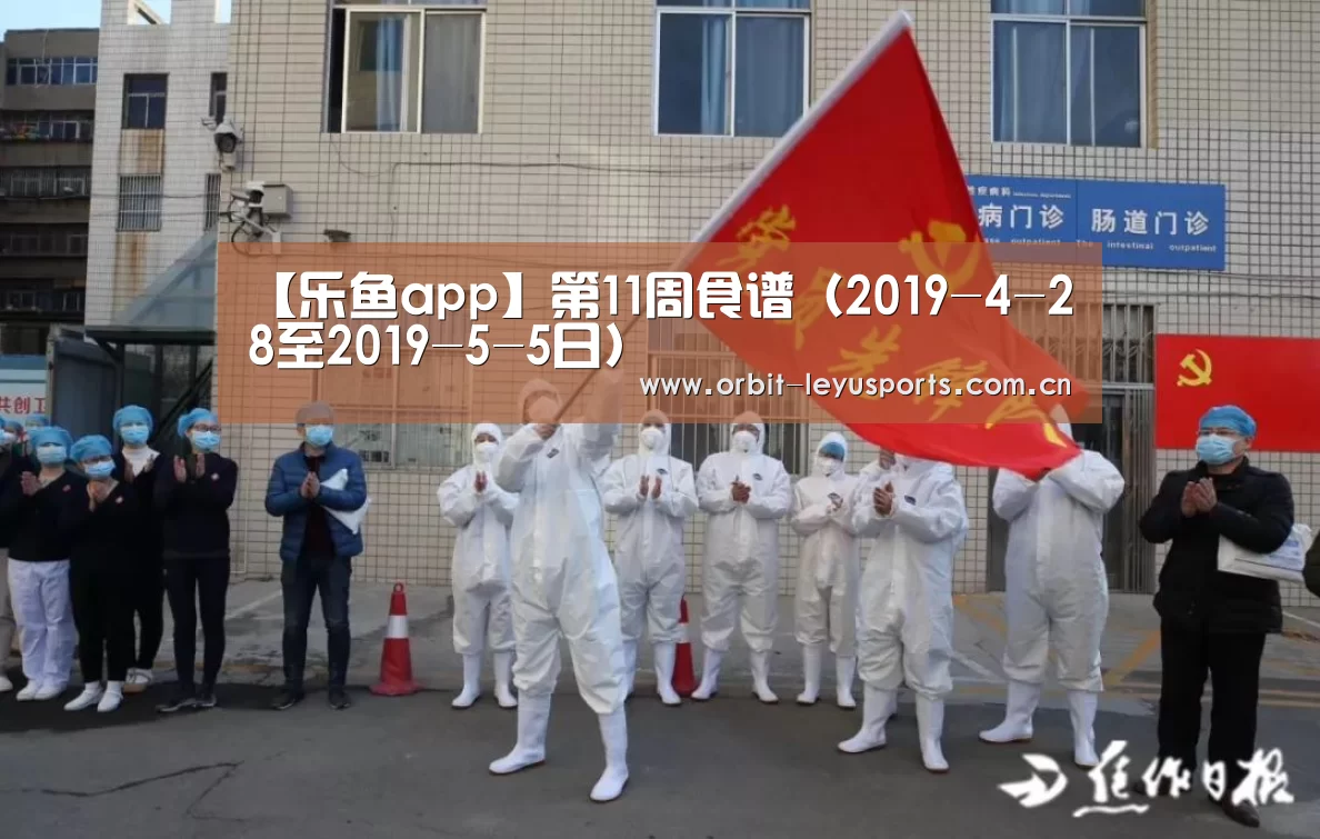 【乐鱼app】第11周食谱(2019-4-28至2019-5-5日)(图1) 乐鱼app