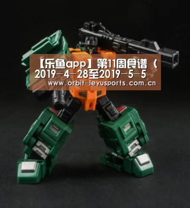 【乐鱼app】第11周食谱(2019-4-28至2019-5-5日)(图3) 乐鱼体育