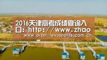 2016天津高考成绩查询入口:http://www.zhaokao.net/|乐鱼体育(图2) 乐鱼电竞