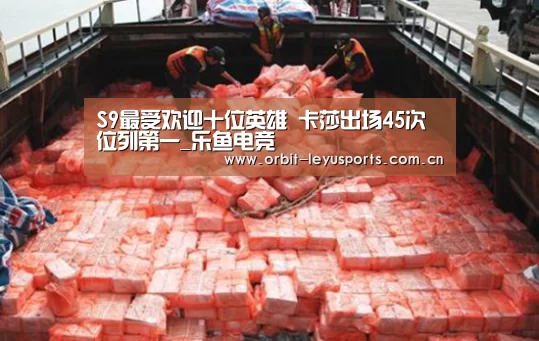 S9最受欢迎十位英雄 卡莎出场45次位列第一_乐鱼电竞(图2) 乐鱼官网