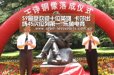 S9最受欢迎十位英雄 卡莎出场45次位列第一_乐鱼电竞(图3) 乐鱼app