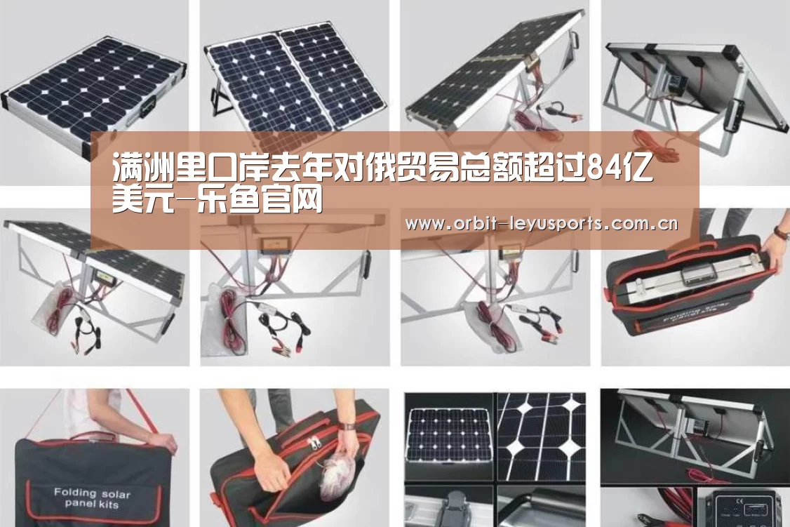 满洲里口岸去年对俄贸易总额超过84亿美元-乐鱼官网(图1) 乐鱼官网