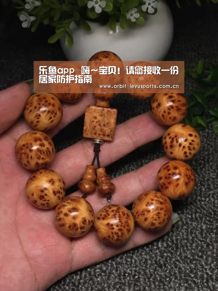 乐鱼app-嗨~宝贝!请您接收一份居家防护指南(图2) 乐鱼app