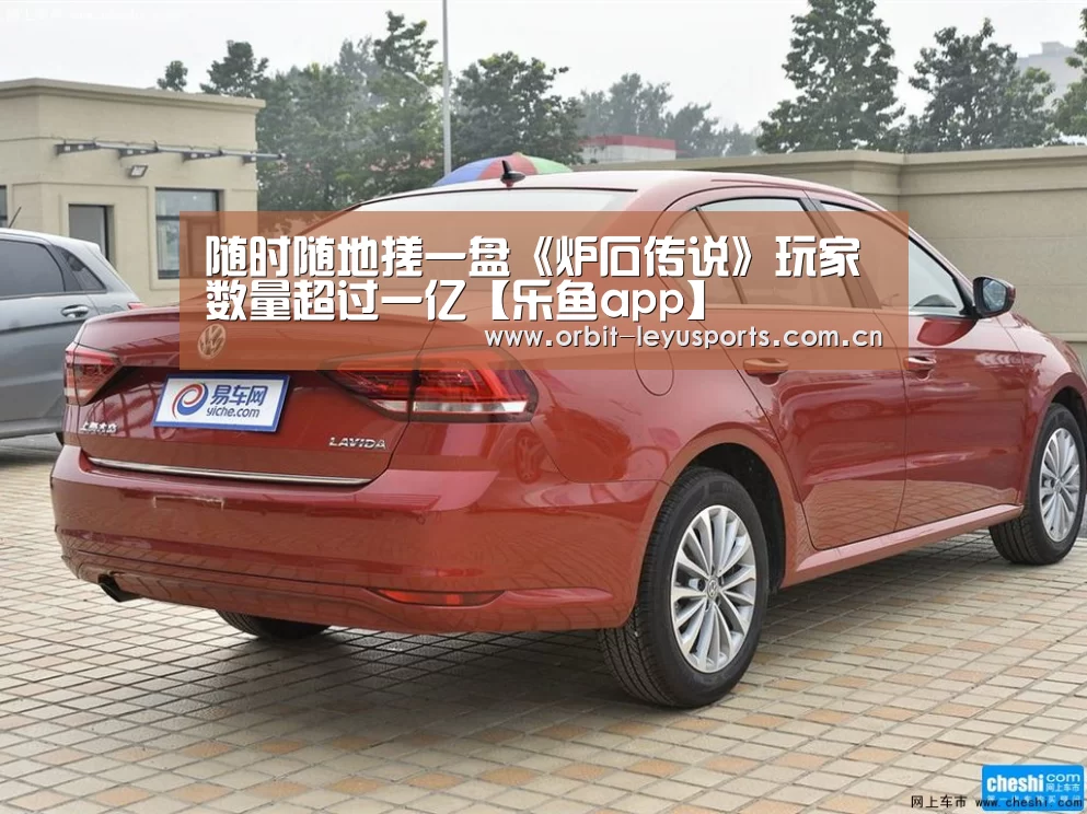 随时随地搓一盘《炉石传说》玩家数量超过一亿【乐鱼app】(图1) 乐鱼电竞