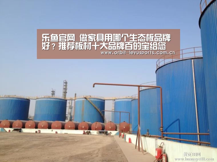 乐鱼官网_做家具用哪个生态板品牌好?推荐板材十大品牌百的宝给您(图1) 乐鱼体育